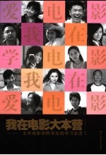 我在电影大本营 北京电影学院学生的学习生活