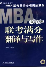 MBA联考满分翻译与写作 2007版