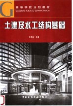 土建及水工结构基础