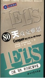 80天攻克雅思口语、写作、听力词汇掌中宝
