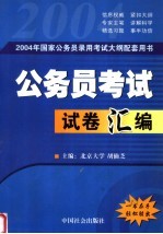 国家公务员录用考试大纲配套复习教材 国家公务员录用考试试卷汇编