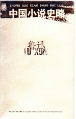 中国小说史略