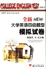 全新大学英语四级题型 模拟试卷