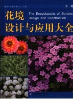 花境设计与应用大全 下