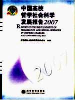 中国高校哲学社会科学发展报告2007