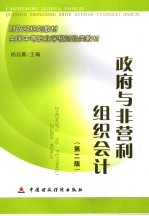 政府与非营利组织会计