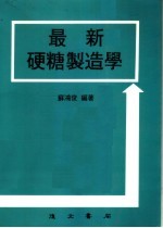 最新硬糖制造学 第3版