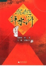 吴越评水浒 下