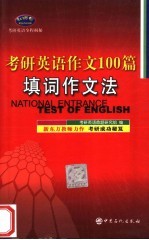 考研英语作文100篇 填词作文法