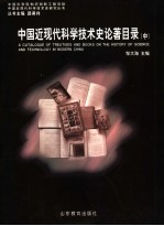 中国近现代科学技术史论著目录 中