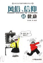 风俗、信仰和健康