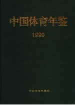 中国体育年鉴 1999