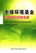 全球环境基金与中国可持续发展