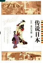 传说日本