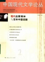 中国现代文学论丛 第2卷 1