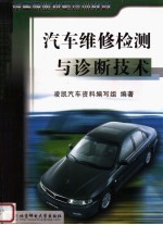 汽车职业技能培训教材 汽车维修检测与诊断技术