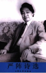 严阵诗选