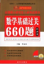 数学基础过关660题 经济类