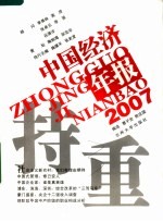 持重 2007中国经济年报