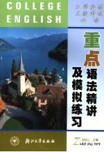 大学英语三级考试必读 重点语法精讲及模拟练习