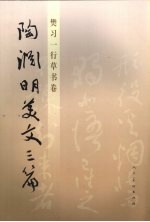 樊习一行草书卷 陶渊明美文三篇
