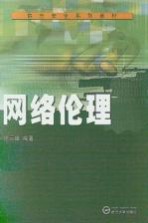 网络伦理