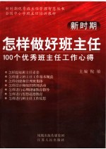 新时期怎样做好班主任 100个优秀班主任工作心得