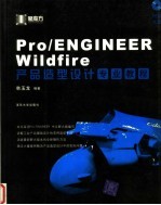 Pro/ENGINEER Wildfire产品造型设计专业教程