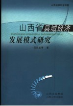 山西省县域经济发展模式研究