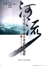 河流 西安建大校园文学佳作选粹