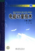 电能计量技术 第2版