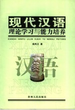 现代汉语理论学习与能力培养