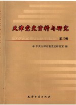 天津党史资料与研究