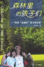 森林里的孩子们 美国“太阳升”夏令营记事