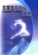 大学生体育与健康