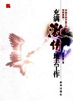 充满激情地去工作