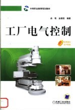 中等职业教育规划教材 工厂电气控制