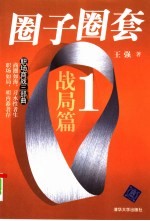 圈子圈套 1 战局篇
