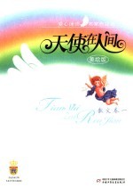 天使在人间 爱心诵读名家作品选 美绘版 散文卷 1