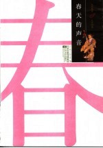 人生四季 春天的声音