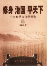 修身 治国 平天下 中国和谐文化纵横论