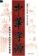 中华字源 常用汉字本义与字形溯源