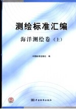 测绘标准汇编 海洋测绘卷 上