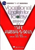 当代高职高专英语教师参考书 第1册
