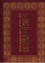 内蒙古金融志 上