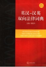 英汉-汉英双向法律词典