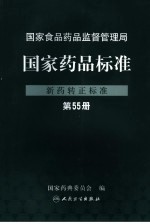 国家药品标准 新药转正标准 第55册