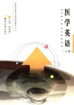 医学英语 上