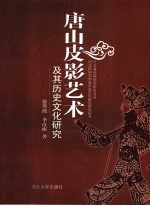 唐山皮影艺术及其历史文化研究