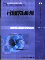 计算机网络应用基础